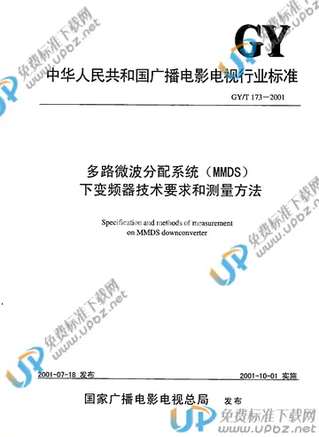 GY/T 173-2001 免费下载