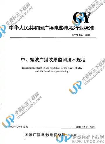 GY/T 176-2001 免费下载
