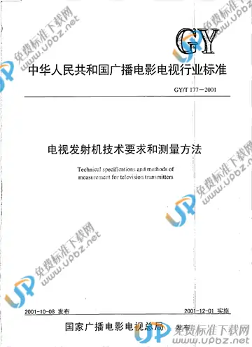 GY/T 177-2001 免费下载