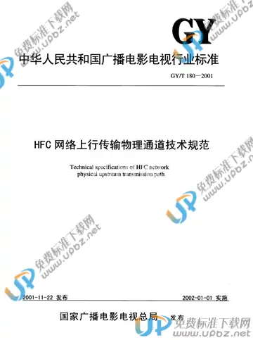 GY/T 180-2001 免费下载