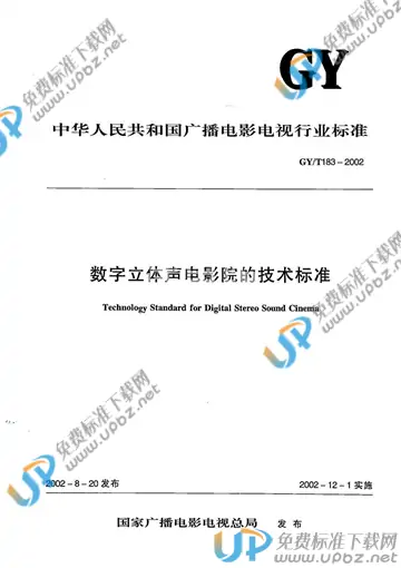GY/T 183-2002 免费下载