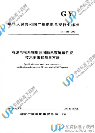 GY/T 186-2002 免费下载
