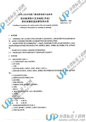 GY/T 190-2003 免费下载