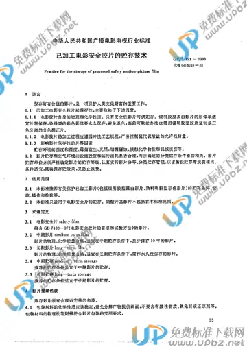 GY/T 191-2003 免费下载