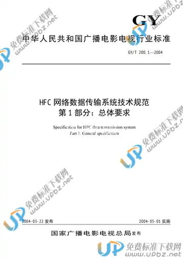 GY/T 200.1-2004 免费下载