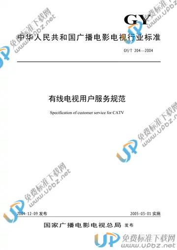 GY/T 204-2004 免费下载
