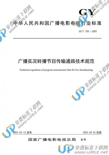 GY/T 205-2005 免费下载