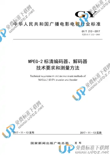 GY/T 212-2017 免费下载