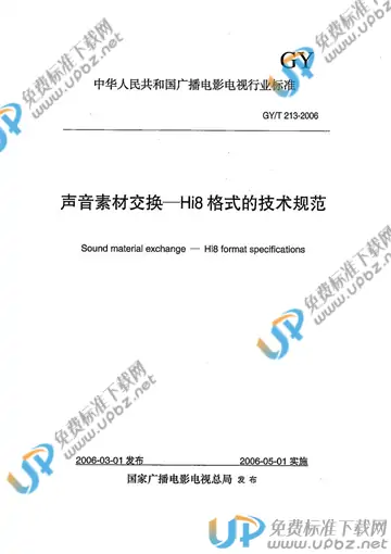 GY/T 213-2006 免费下载