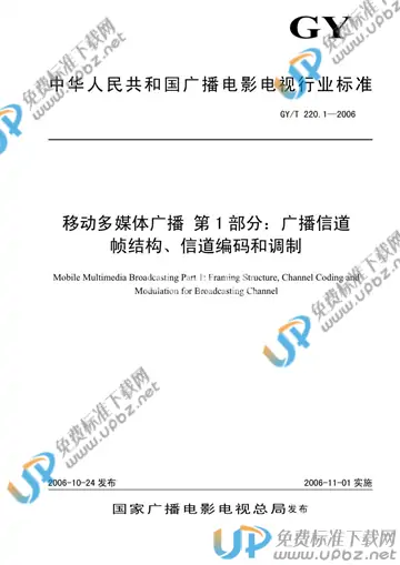 GY/T 220.1-2006 免费下载