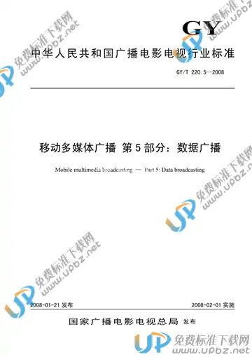 GY/T 220.5-2008 免费下载