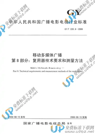 GY/T 220.8-2008 免费下载