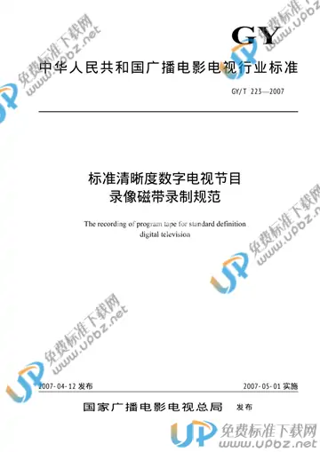 GY/T 223-2007 免费下载