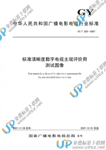 GY/T 228-2007 免费下载