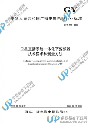 GY/T 232-2008 免费下载