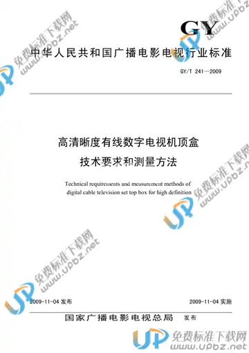 GY/T 241-2009 免费下载