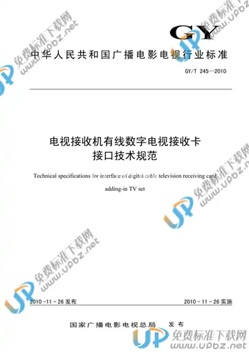 GY/T 245-2010 免费下载