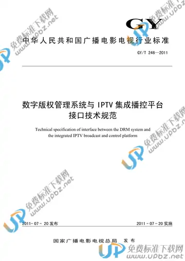 GY/T 246-2011 免费下载
