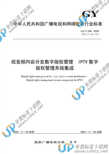 GY/T 246-2020 免费下载