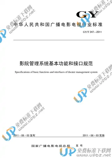 GY/T 247-2011 免费下载