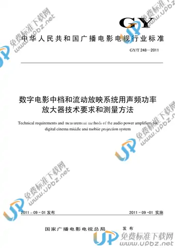 GY/T 248-2011 免费下载