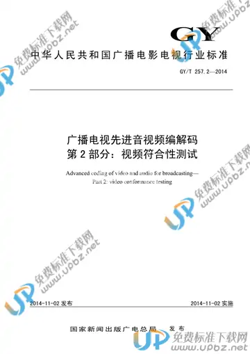 GY/T 257.2-2014 免费下载