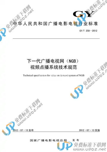GY/T 258-2012 免费下载