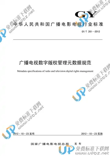 GY/T 261-2012 免费下载
