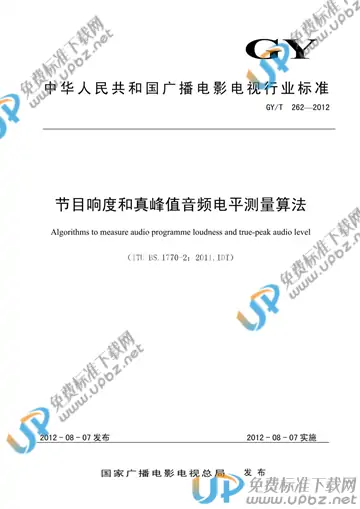 GY/T 262-2012 免费下载