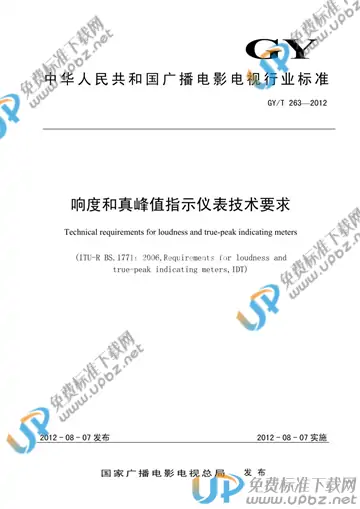 GY/T 263-2012 免费下载