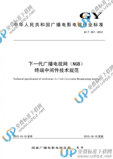 GY/T 267-2012 免费下载