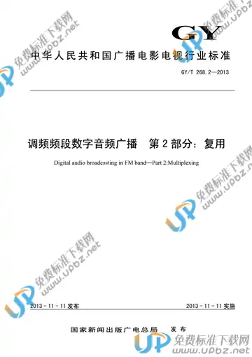 GY/T 268.2-2013 免费下载