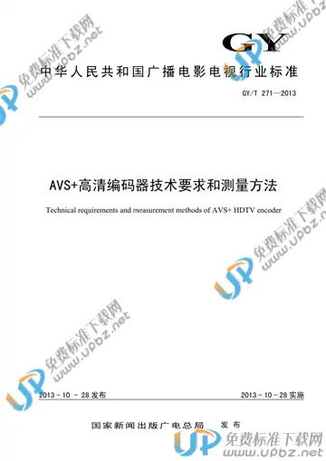 GY/T 271-2013 免费下载