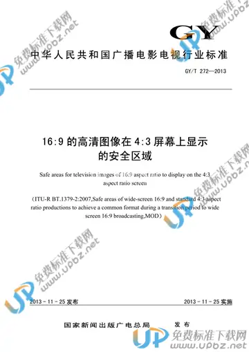 GY/T 272-2013 免费下载
