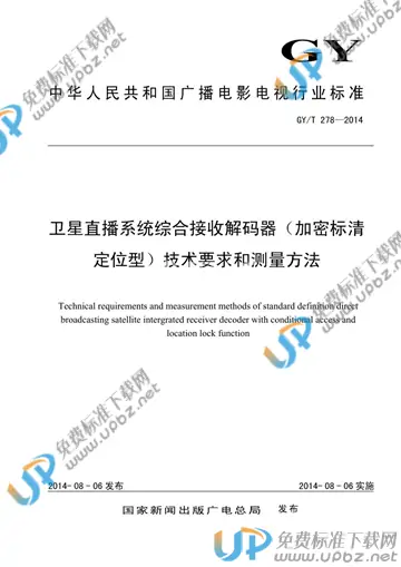 GY/T 278-2014 免费下载