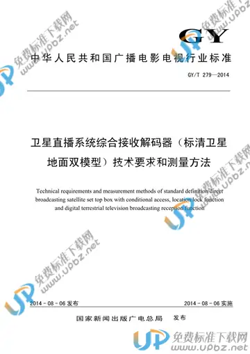 GY/T 279-2014 免费下载