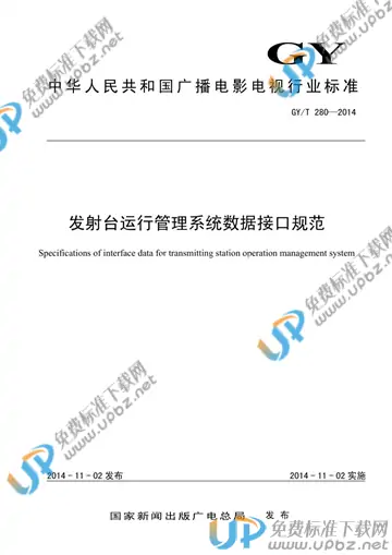 GY/T 280-2014 免费下载