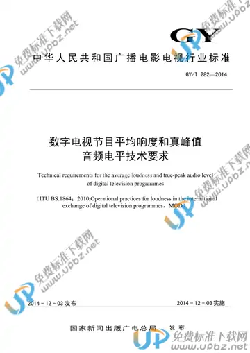 GY/T 282-2014 免费下载