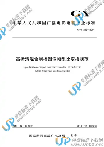 GY/T 283-2014 免费下载