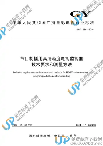 GY/T 284-2014 免费下载