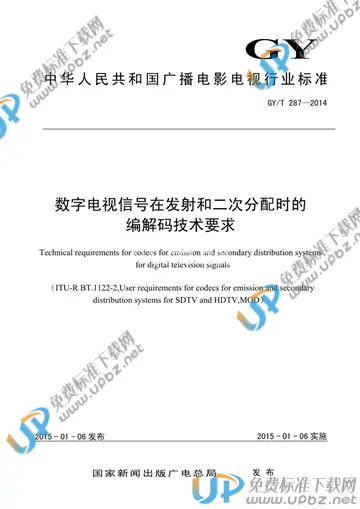 GY/T 287-2014 免费下载
