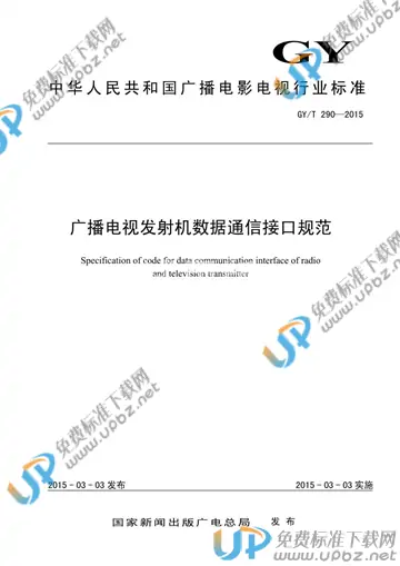 GY/T 290-2015 免费下载