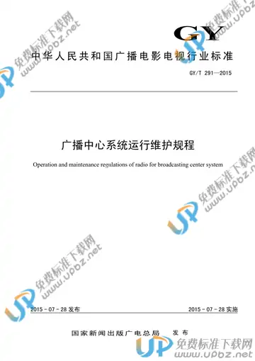 GY/T 291-2015 免费下载