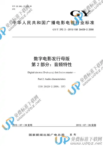 GY/T 292.2-2015 免费下载