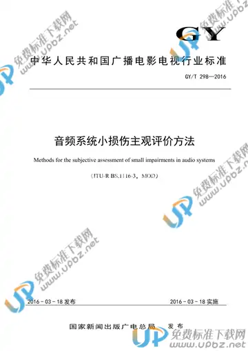 GY/T 298-2016 免费下载