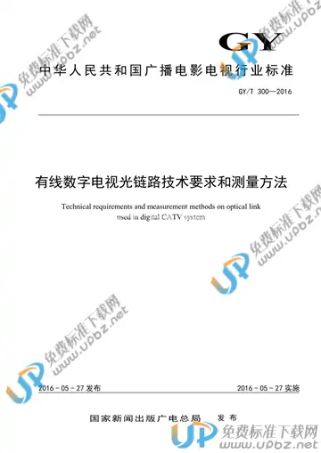 GY/T 300-2016 免费下载