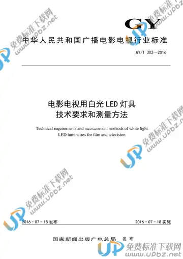 GY/T 302-2016 免费下载