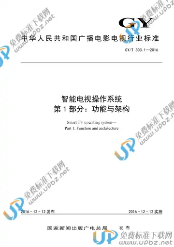 GY/T 303.1-2016 免费下载