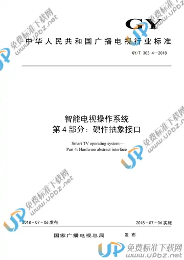 GY/T 303.4-2018 免费下载