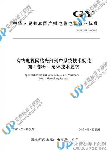 GY/T 306.1-2017 免费下载